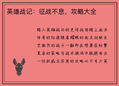 英雄战记：征战不息，攻略大全