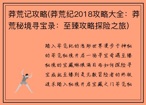 莽荒记攻略(莽荒纪2018攻略大全：莽荒秘境寻宝录：至臻攻略探险之旅)