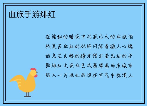 血族手游绯红