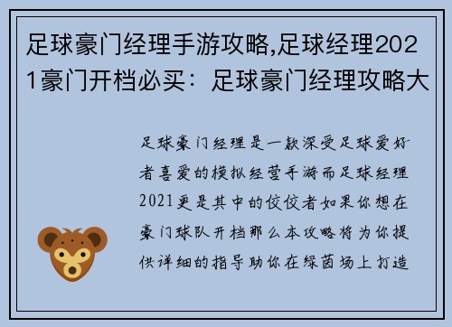 足球豪门经理手游攻略,足球经理2021豪门开档必买：足球豪门经理攻略大全：打造你的冠军之路