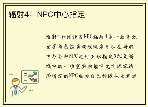 辐射4：NPC中心指定