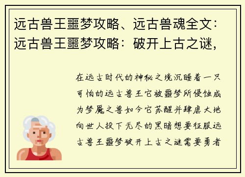 远古兽王噩梦攻略、远古兽魂全文：远古兽王噩梦攻略：破开上古之谜，征服梦魇之兽