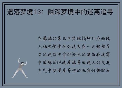 遗落梦境13：幽深梦境中的迷离追寻
