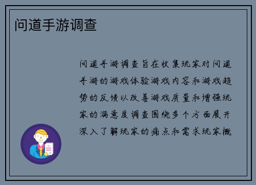 问道手游调查