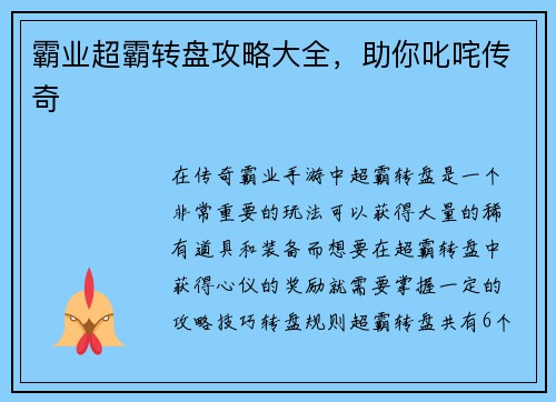 霸业超霸转盘攻略大全，助你叱咤传奇