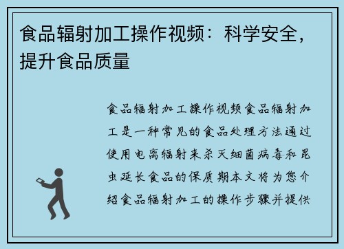 食品辐射加工操作视频：科学安全，提升食品质量
