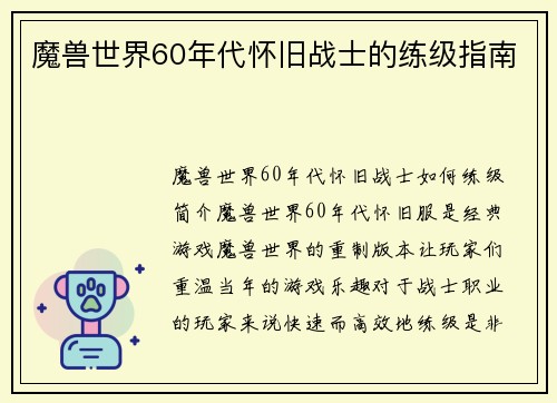 魔兽世界60年代怀旧战士的练级指南