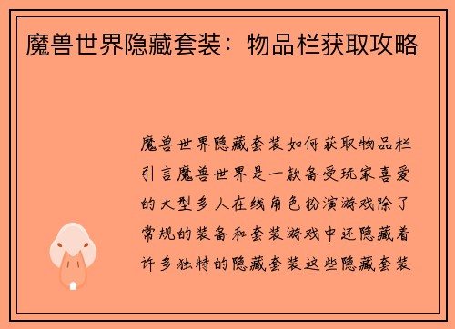魔兽世界隐藏套装：物品栏获取攻略