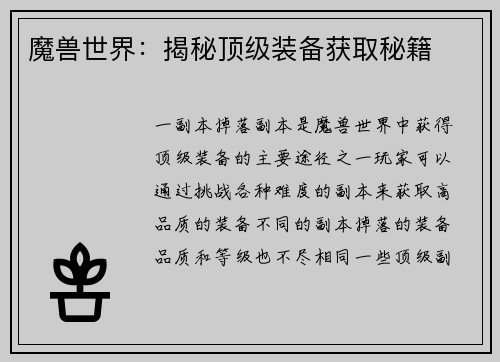魔兽世界：揭秘顶级装备获取秘籍