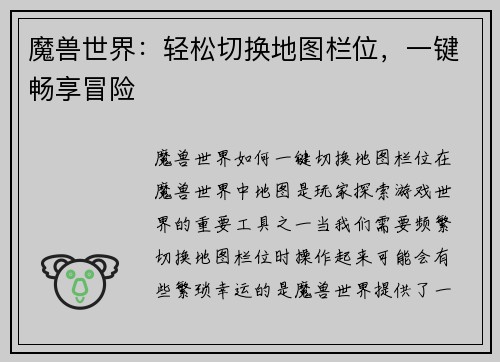 魔兽世界：轻松切换地图栏位，一键畅享冒险