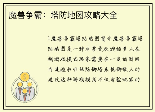 魔兽争霸：塔防地图攻略大全