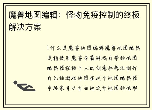 魔兽地图编辑：怪物免疫控制的终极解决方案