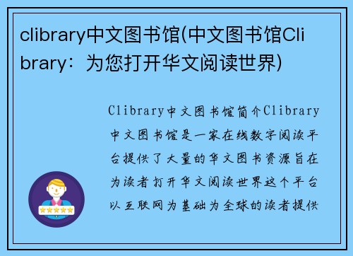 clibrary中文图书馆(中文图书馆Clibrary：为您打开华文阅读世界)