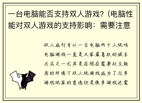 一台电脑能否支持双人游戏？(电脑性能对双人游戏的支持影响：需要注意哪些方面？)
