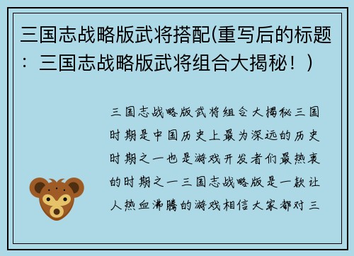 三国志战略版武将搭配(重写后的标题：三国志战略版武将组合大揭秘！)