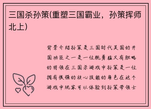 三国杀孙策(重塑三国霸业，孙策挥师北上)