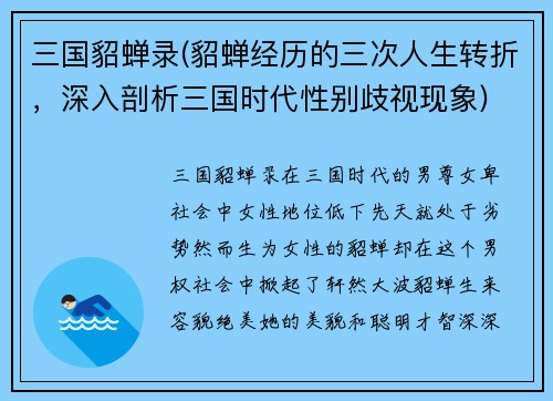 三国貂蝉录(貂蝉经历的三次人生转折，深入剖析三国时代性别歧视现象)