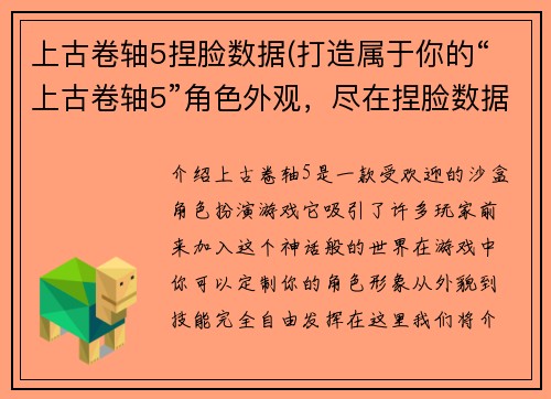 上古卷轴5捏脸数据(打造属于你的“上古卷轴5”角色外观，尽在捏脸数据！)