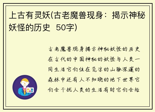 上古有灵妖(古老魔兽现身：揭示神秘妖怪的历史  50字)