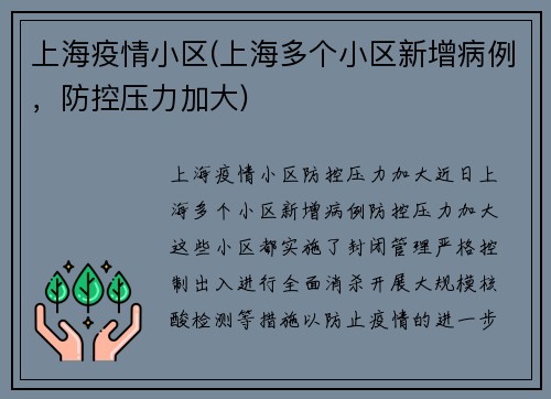 上海疫情小区(上海多个小区新增病例，防控压力加大)