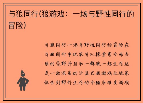 与狼同行(狼游戏：一场与野性同行的冒险)