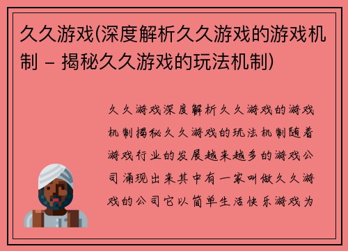 久久游戏(深度解析久久游戏的游戏机制 - 揭秘久久游戏的玩法机制)