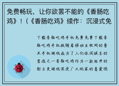 免费畅玩，让你欲罢不能的《香肠吃鸡》！(《香肠吃鸡》续作：沉浸式免费游戏体验)