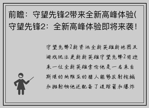 前瞻：守望先锋2带来全新高峰体验(守望先锋2：全新高峰体验即将来袭！)