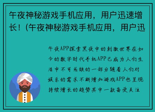 午夜神秘游戏手机应用，用户迅速增长！(午夜神秘游戏手机应用，用户迅速增长！——让游戏成为你的夜晚独角兽)