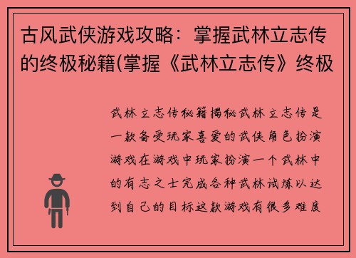 古风武侠游戏攻略：掌握武林立志传的终极秘籍(掌握《武林立志传》终极秘籍：古风武侠游戏攻略)