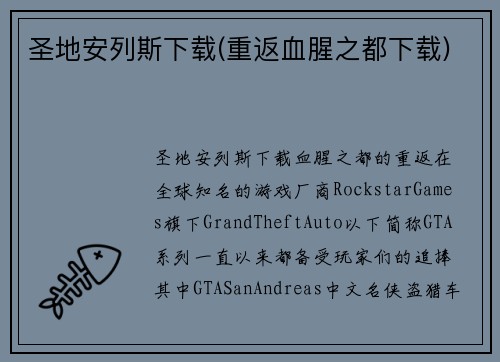 圣地安列斯下载(重返血腥之都下载)