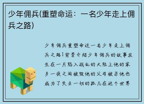 少年佣兵(重塑命运：一名少年走上佣兵之路)