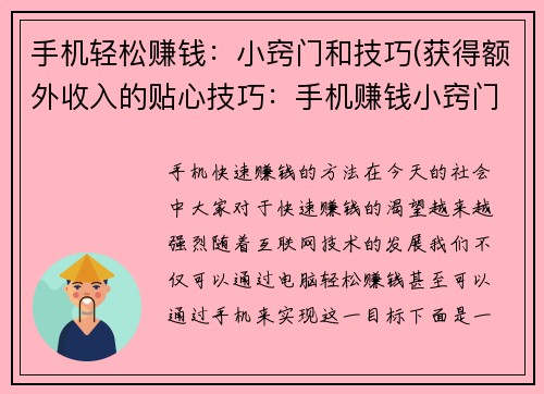 手机轻松赚钱：小窍门和技巧(获得额外收入的贴心技巧：手机赚钱小窍门大揭秘)