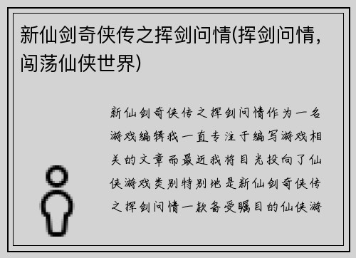 新仙剑奇侠传之挥剑问情(挥剑问情，闯荡仙侠世界)