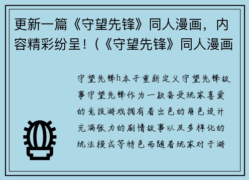 更新一篇《守望先锋》同人漫画，内容精彩纷呈！(《守望先锋》同人漫画：续写篇，情节跌宕起伏，精彩不断！)