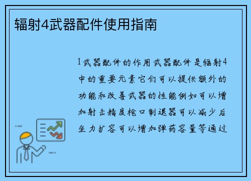 辐射4武器配件使用指南