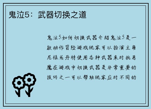 鬼泣5：武器切换之道
