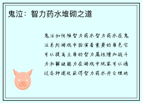 鬼泣：智力药水堆砌之道