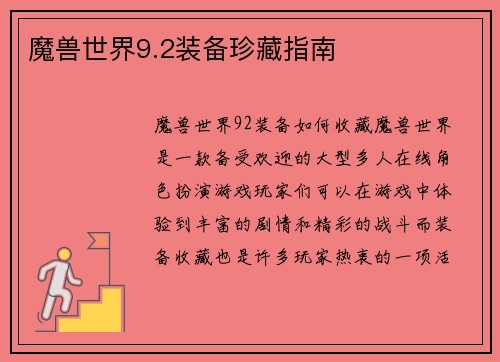 魔兽世界9.2装备珍藏指南
