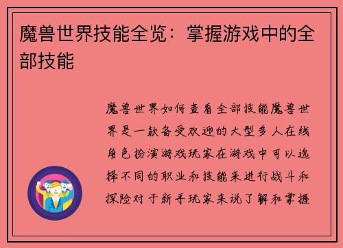 魔兽世界技能全览：掌握游戏中的全部技能