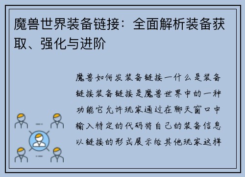 魔兽世界装备链接：全面解析装备获取、强化与进阶