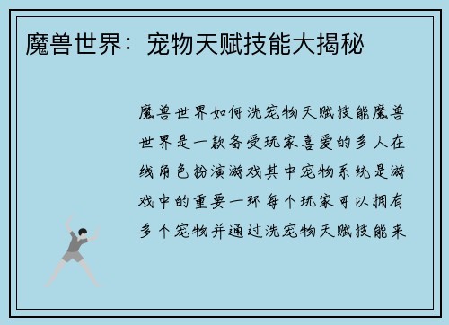 魔兽世界：宠物天赋技能大揭秘