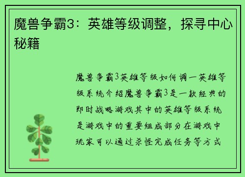 魔兽争霸3：英雄等级调整，探寻中心秘籍